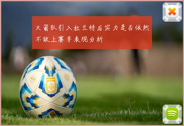 火箭队引入杜兰特后实力是否依然不敌上赛季表现分析