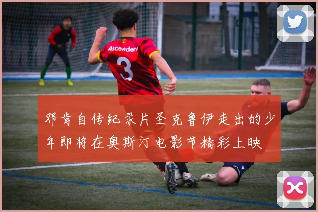 邓肯自传纪录片圣克鲁伊走出的少年即将在奥斯汀电影节精彩上映