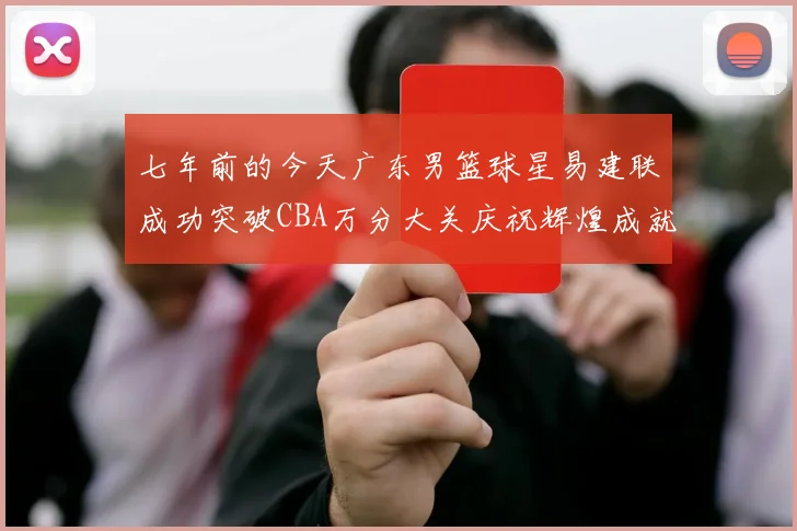 七年前的今天广东男篮球星易建联成功突破CBA万分大关庆祝辉煌成就